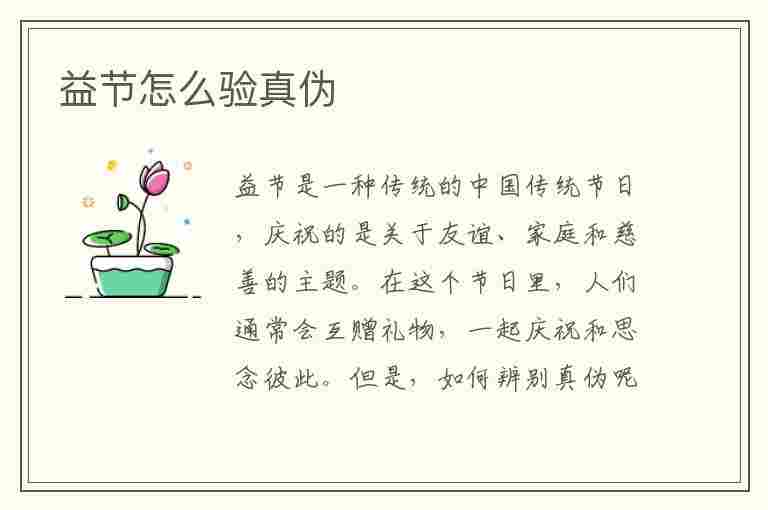 益节怎么验真伪(益节怎么查真伪)